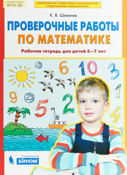 Обложка книги Проверочные работы по математике. Рабочая тетрадь для детей 6-7 лет, К. В. Шевелев