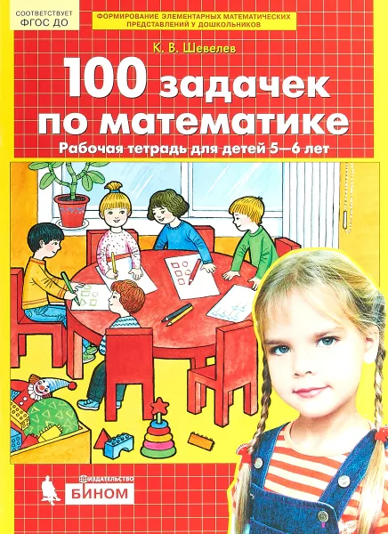 Обложка книги 100 задачек по математике. Рабочая тетрадь для детей 5-6 лет, К. В. Шевелев
