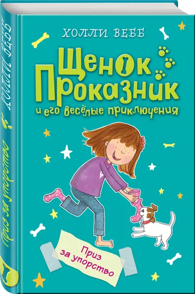 Обложка книги Приз за упорство, Холли Вебб