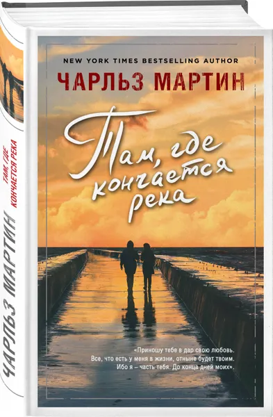 Обложка книги Там, где кончается река, Чарльз Мартин