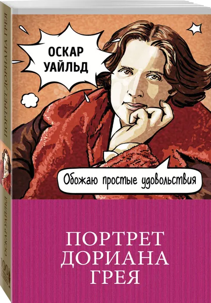 Обложка книги Портрет Дориана Грея, Оскар Уайльд