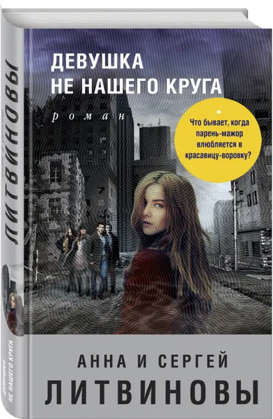 Обложка книги Девушка не нашего круга, Анна и Сергей Литвиновы