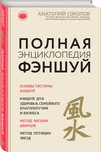 Обложка книги Полная энциклопедия фэншуй, Анатолий Соколов