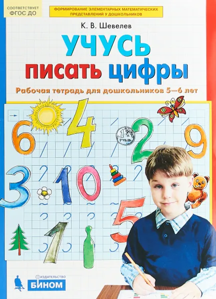 Обложка книги Учусь писать цифры. Рабочая тетрадь для детей 5-6 лет, К. В. Шевелев