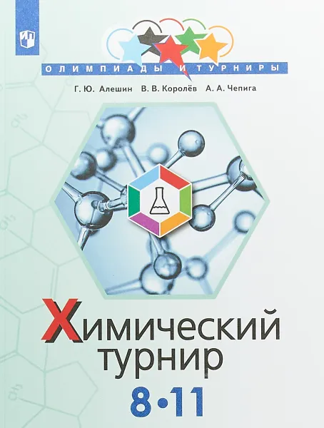 Обложка книги Химический турнир. 8-11 классы, В. Королев,А. Чепига,Г. Алешин