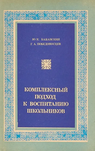 Обложка книги Комплексный подход к воспитанию школьников, Бабанский Ю. К., Победоносцев Г. А.