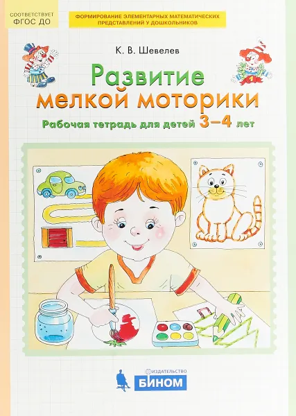 Обложка книги Развитие мелкой моторики. Рабочая тетрадь для детей 3-4 лет, К. В. Шевелев