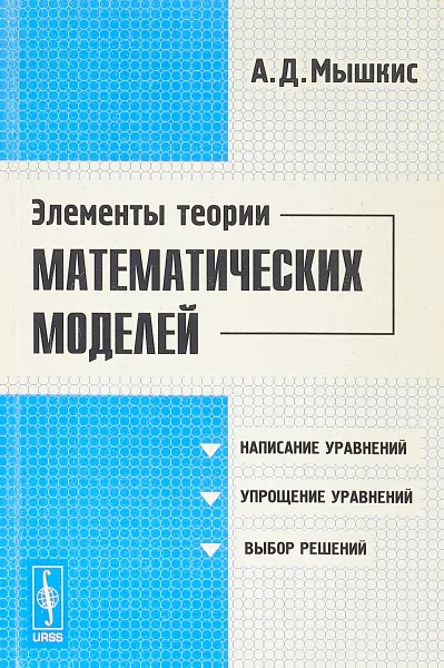 Обложка книги Элементы теории математических моделей, А.Д. Мышкис