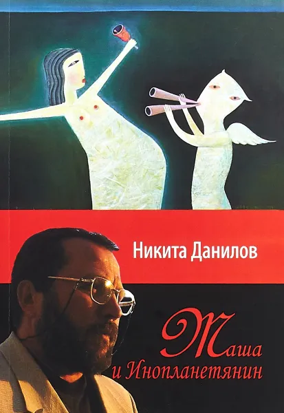 Обложка книги Маша и Инопланетянин, Никита Данилов