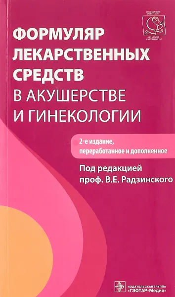 Обложка книги Формуляр лекарственных средств в акушерстве и гинекологии (+ CD), Лейла Адамян,Сергей Апресян,Светлана Роговская,Лидия Токтар,Г. Тотчиев,Марина Хамошина,Наталья Артымук,Виктор Радзинский