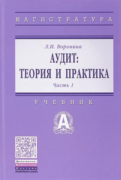 Обложка книги Аудит. Теория. Учебник, Воронина Л. И.