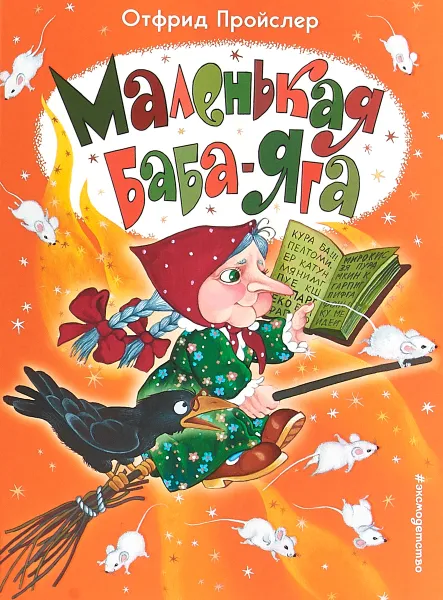 Обложка книги Маленькая Баба-Яга, Пройслер Отфрид