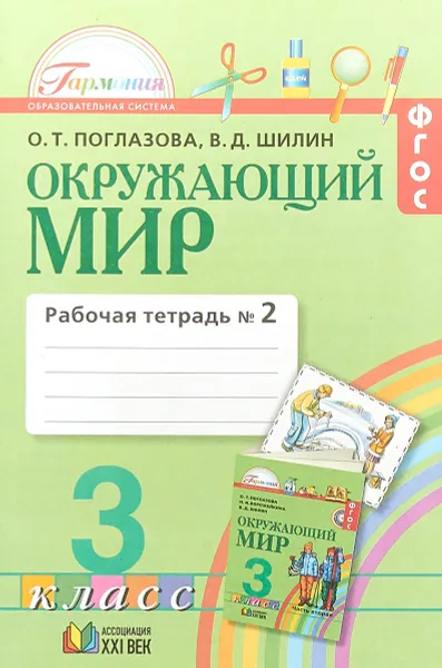 Обложка книги Окружающий мир. 3 класс. Рабочая тетрадь. В 2 частях. Часть 2, О. Т. Поглазова, В. Д. Шилин