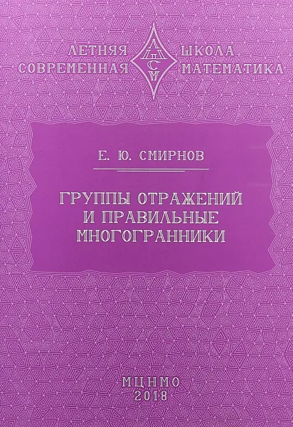 Обложка книги Группы отражений и правильные многогранники, Е.Ю. Смирнов