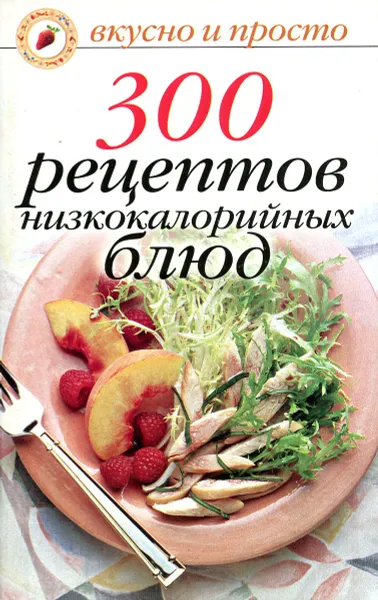 Обложка книги 300 рецептов низкокалорийных блюд, Ольга Ивушкина