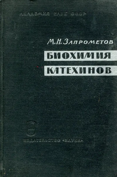 Обложка книги Биохимия катехинов, М.Н. Запрометов