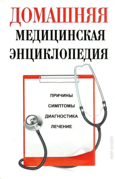 Обложка книги Домашняя медицинская энциклопедия. Причины, симптомы, диагностика, лечение, Доброва, Е.В.; Зайцева, И.А.