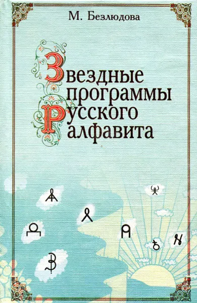 Обложка книги Звездные программы русского алфавита, М. Безлюдова