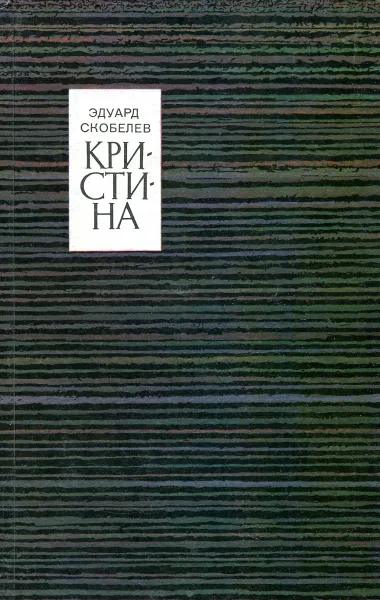 Обложка книги Кристина, Эдуард Скобелев