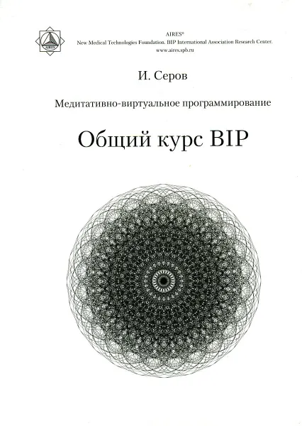 Обложка книги Медитативно-виртуальное программирование. Общий курс BIP, И. Серов