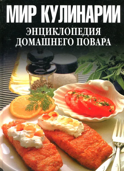 Обложка книги Мир кулинарии. Энциклопедия домашнего повара, 