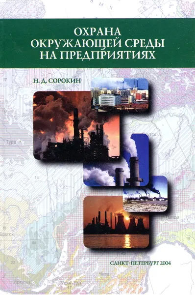 Обложка книги Охрана окружающей среды на предприятиях, Н.Д. Сорокин