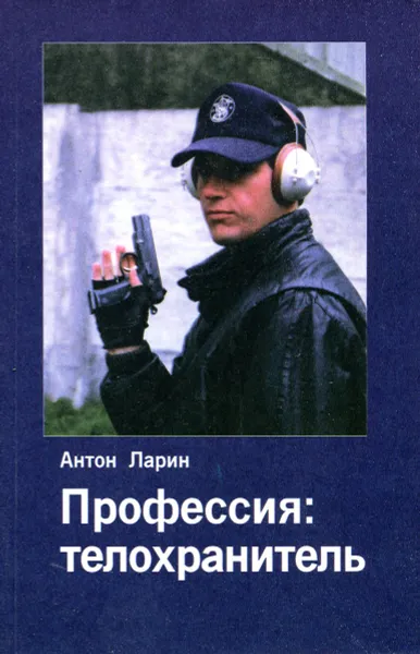 Обложка книги Профессия: телохранитель, Антон Ларин
