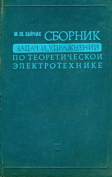 Обложка книги Сборник задач и упражнений по теоретической электротехнике, М.Ю. Зайчик