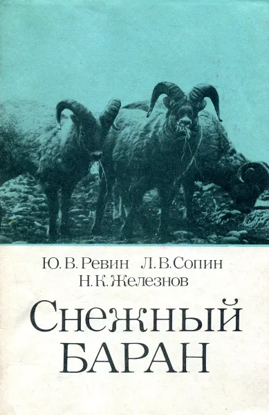 Обложка книги Снежный баран, Ю.В. Ревин, Л.В. Сопин, Н.К. Железнов