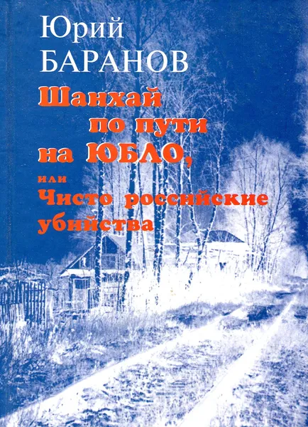 Обложка книги Шанхай по пути на ЮБЛО, или Чисто российские убийства, Юрий Баранов