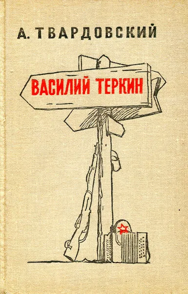 Обложка книги Василий Теркин книга про бойца, А. Твардовский