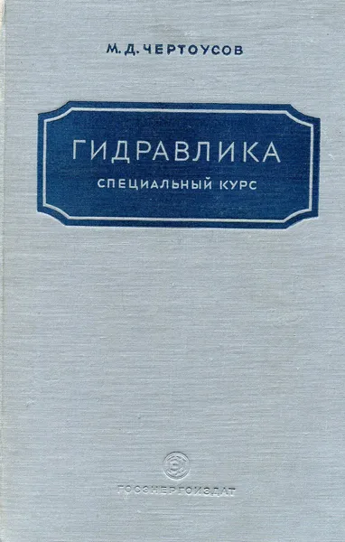 Обложка книги Гидравлика специальный курс, М.Д. Чертоусов