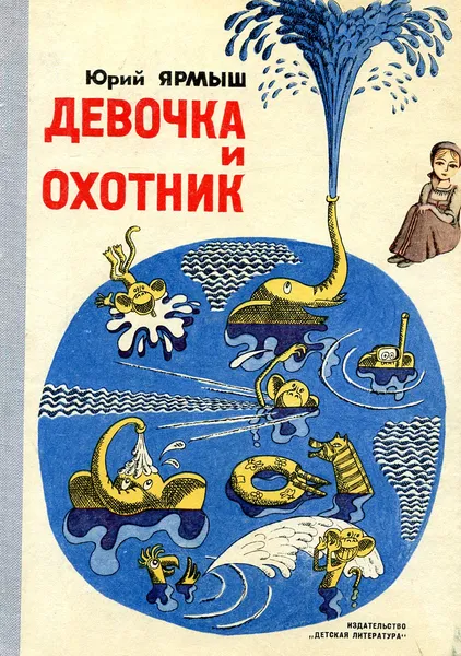 Обложка книги Девочка и охотник, Юрий Ярмыш