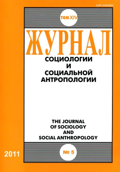 Обложка книги Журнал социологии и социальной антропологии., 