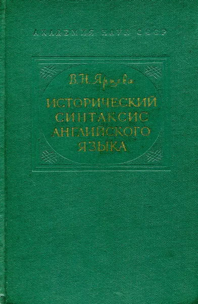 Обложка книги Исторический синтаксис английского языка., В.Н. Ярцева