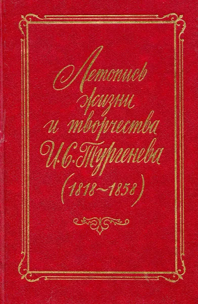 Обложка книги Летопись жизни и творчества И. С. Тургенева (1818-1858)., 