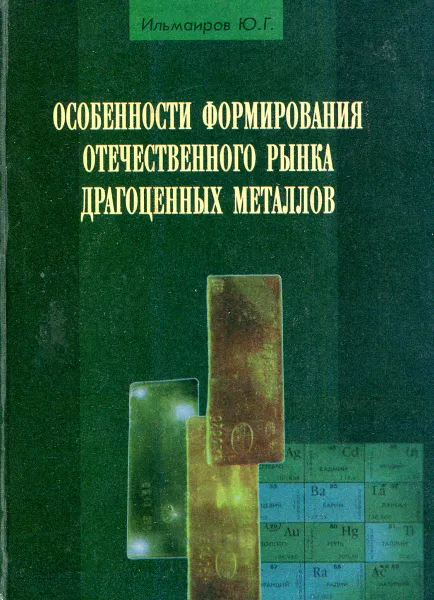 Обложка книги Особенности формирования отечественного рынка драгоценных металлов., Ю.Г. Ильмаиров