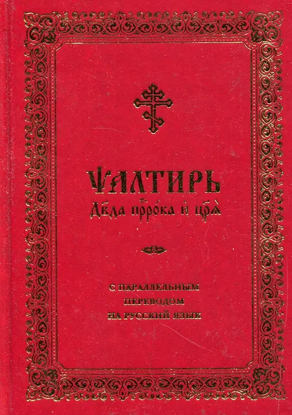 Обложка книги Псалтирь деда пророка и царя с параллельным переводом на русский язык, 