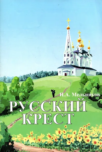 Обложка книги Русский крест, Н.А. Мельников