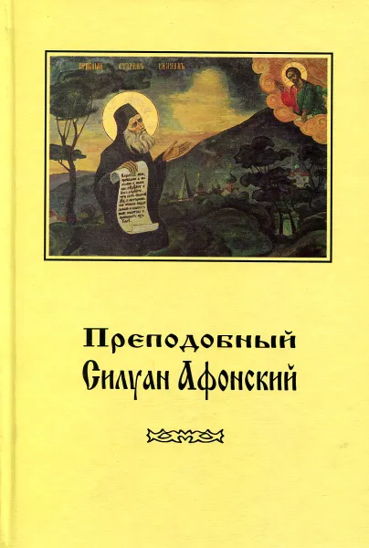 Обложка книги Силуан Афонский, преподобный., 