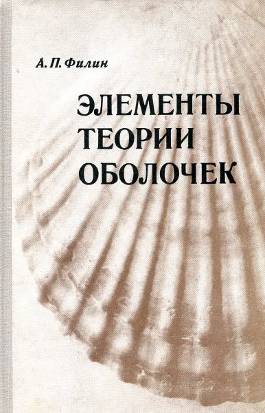 Обложка книги Элементы теории оболочек., А.П. Филин