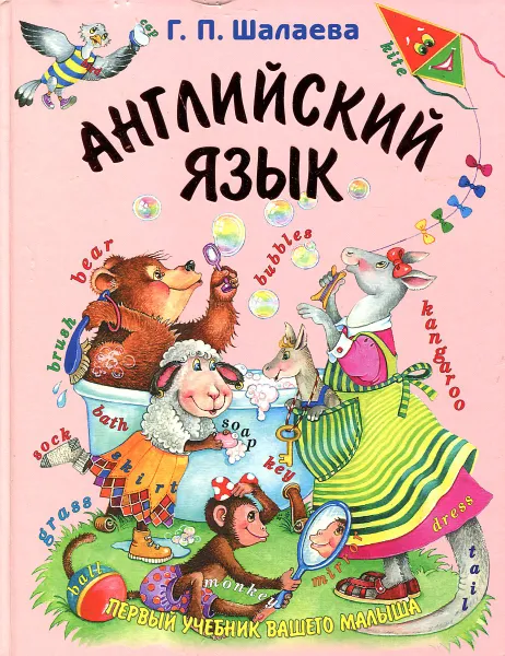 Обложка книги Английский язык, Г.П. Шалаева