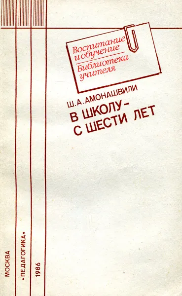 Обложка книги В школу - с шести лет, Ш.А. Амонашвили