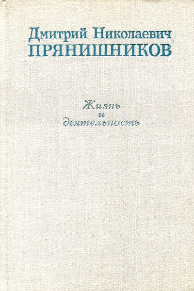 Обложка книги Дмитрий Николаевич Прянишников: жизнь и деятельность, 