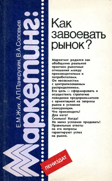 Обложка книги Как завоевать рынок?, Жих Е., Панкрухин А., Соловьев В.