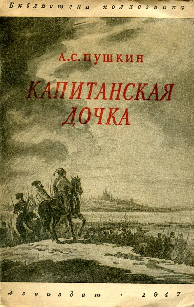 Обложка книги Капитанская дочка, А.С. Пушкин