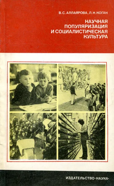 Обложка книги Научная популяризация и социалистическая культура, Аллаярова В.С., Коган Л.Н.