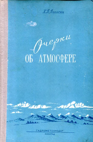 Обложка книги Очерки об атмосфере, Х.П. Погосян