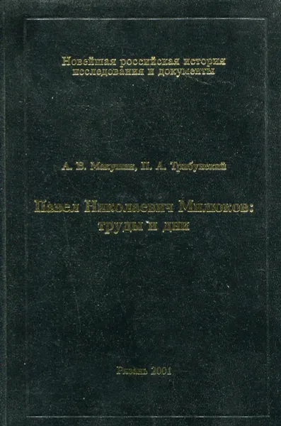 Обложка книги Павел Николаевич Милюков: труды и дни (1859 - 1904), Макушин А.В., Трибунский П.А.