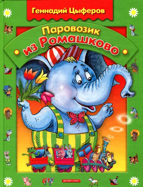 Обложка книги Паровозик из Ромашково: Сказки, Геннадий Цыферов